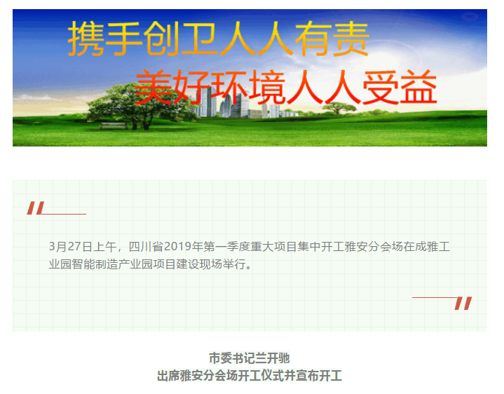 總投資157.1億元！四川省2019年第一季度重大項目集中開工儀式雅安分會場在成雅工業(yè)園區(qū)舉行(圖1)